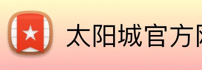 太阳城官方网站 logo